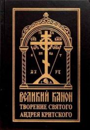 Покаянный канон. Слова