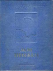 Мои прыжки. Рассказы парашютиста