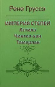 Империя степей. Аттила, Чингиз-хан, Тамерлан