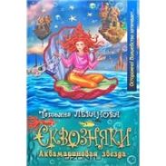 Аквамариновая звезда