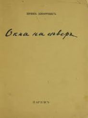 Окна на север