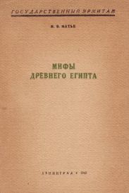 Мифы Древнего Египта