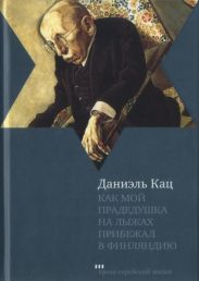 Как мой прадедушка на лыжах прибежал в Финляндию