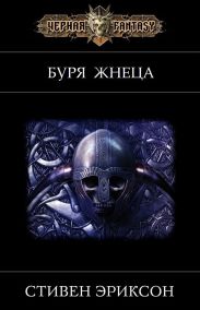 Буря Жнеца