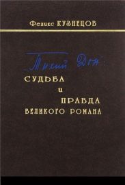 «Тихий Дон»: судьба и правда великого романа