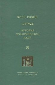 Страх. История политической идеи