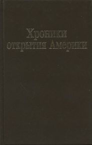 Хроники открытия Америки