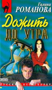 Дожить до утра