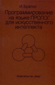 Программирование на языке Пролог для искусственного интеллекта