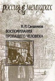 Воспоминания пропащего человека