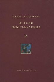 Истоки постмодерна