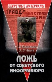 Ложь от советского информбюро