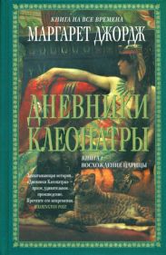 Дневники Клеопатры. Восхождение царицы