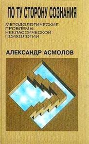 По ту сторону сознания: методологические проблемы неклассической психологии