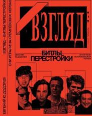 «ВЗГЛЯД» - БИТЛЫ ПЕРЕСТРОЙКИ. ОНИ ИГРАЛИ НА КРЕМЛЁВСКИХ НЕРВАХ