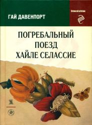 Погребальный поезд Хайле Селассие