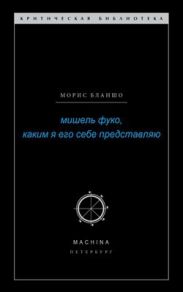 Мишель Фуко, каким я его себе представляю