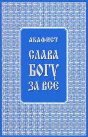 Акафист Слава Богу за всё