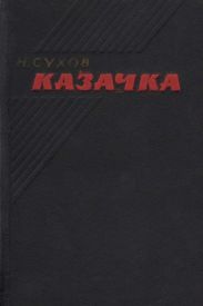 Казачка