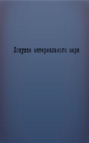 Ловушки материального мира