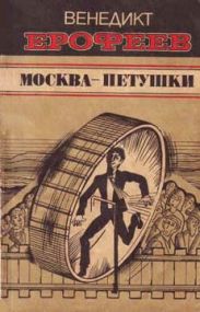 Москва — Петушки