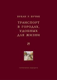 Транспорт в городах, удобных для жизни
