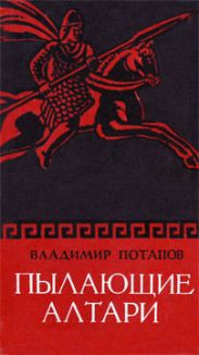 Пылающие алтари