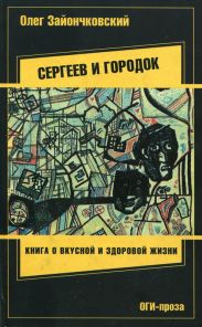 Сергеев и городок