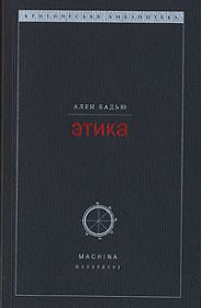 Этика. Очерк о сознании Зла