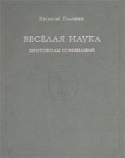 Веселая наука. Протоколы совещаний