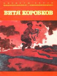 Витя Коробков