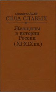 Сила слабых. Женщины в истории России (XI-XIX вв.)