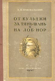 От Кульджи за Тянь-Шань и на Лоб-Нор