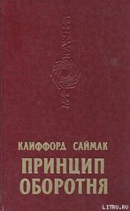 Принцип оборотня