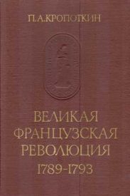 Великая Французская Революция 1789-1793