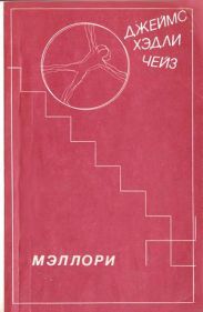 Мэллори