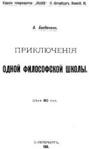 Приключения одной философской школы