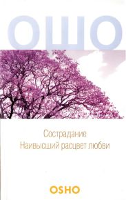 Сострадание: Наивысший расцвет любви