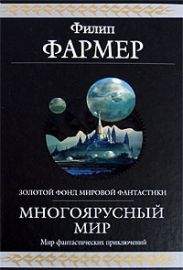Многоярусный мир. Весь цикл