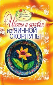 Цветы и деревья из яичной скорлупы. Фантазии вдохновения