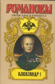 Александр I