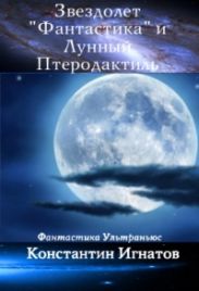 Звездолет «Фантастика» и Лунный Птеродактиль