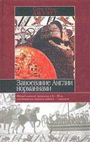 Завоевание Англии норманнами