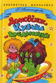 Домовенок Кузька и Вреднючка