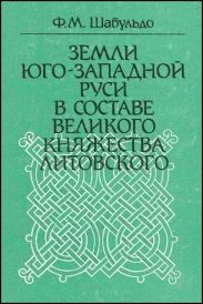 Земли Юго-Западной Руси в составе Великого княжества Литовского