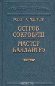 Мастер Баллантрэ