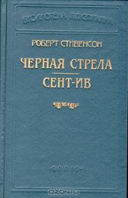 Черная стрела (Пер Репина)