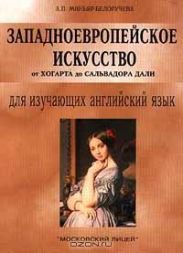 Западноевропейское искусство от Хогарта до Сальвадора Дали