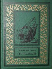 Сестра Земли