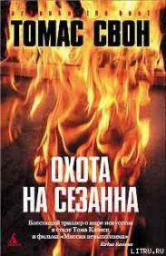 Охота на Сезанна